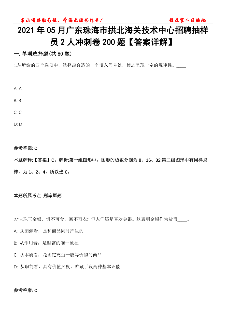 2021年05月广东珠海市拱北海关技术中心招聘抽样员2人冲刺卷200题【答案详解】第116期_第1页