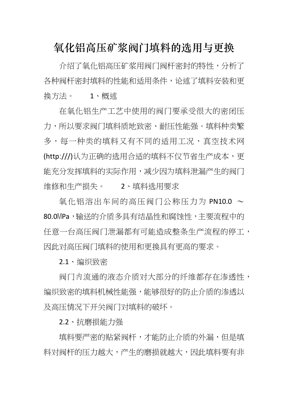 氧化铝高压矿浆阀门填料的选用与更换_第1页