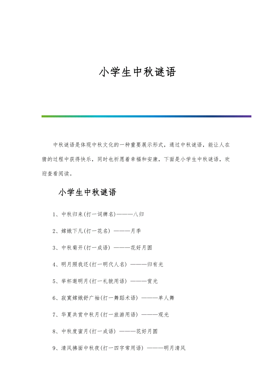 小学生中秋谜语_第1页