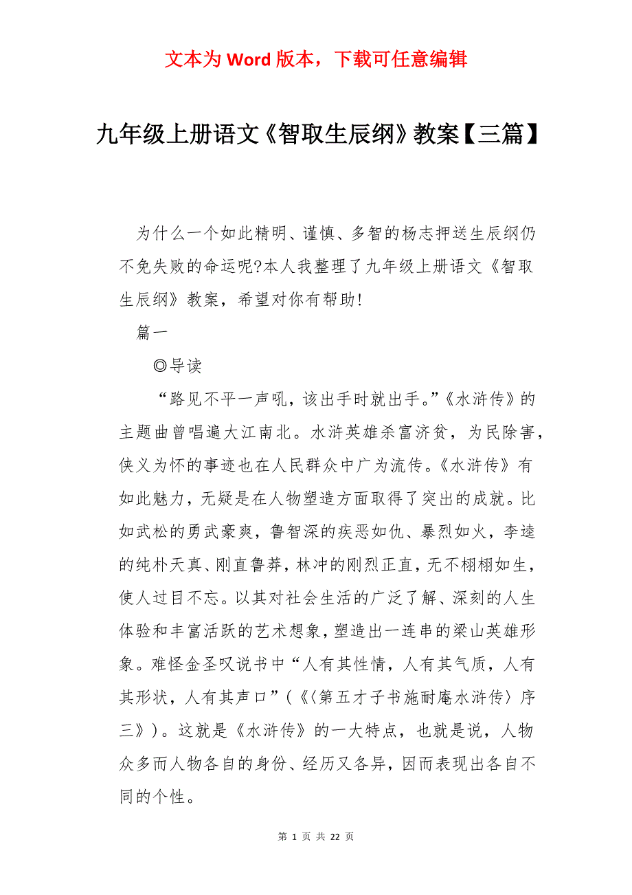 九年级上册语文《智取生辰纲》教案【三篇】_第1页