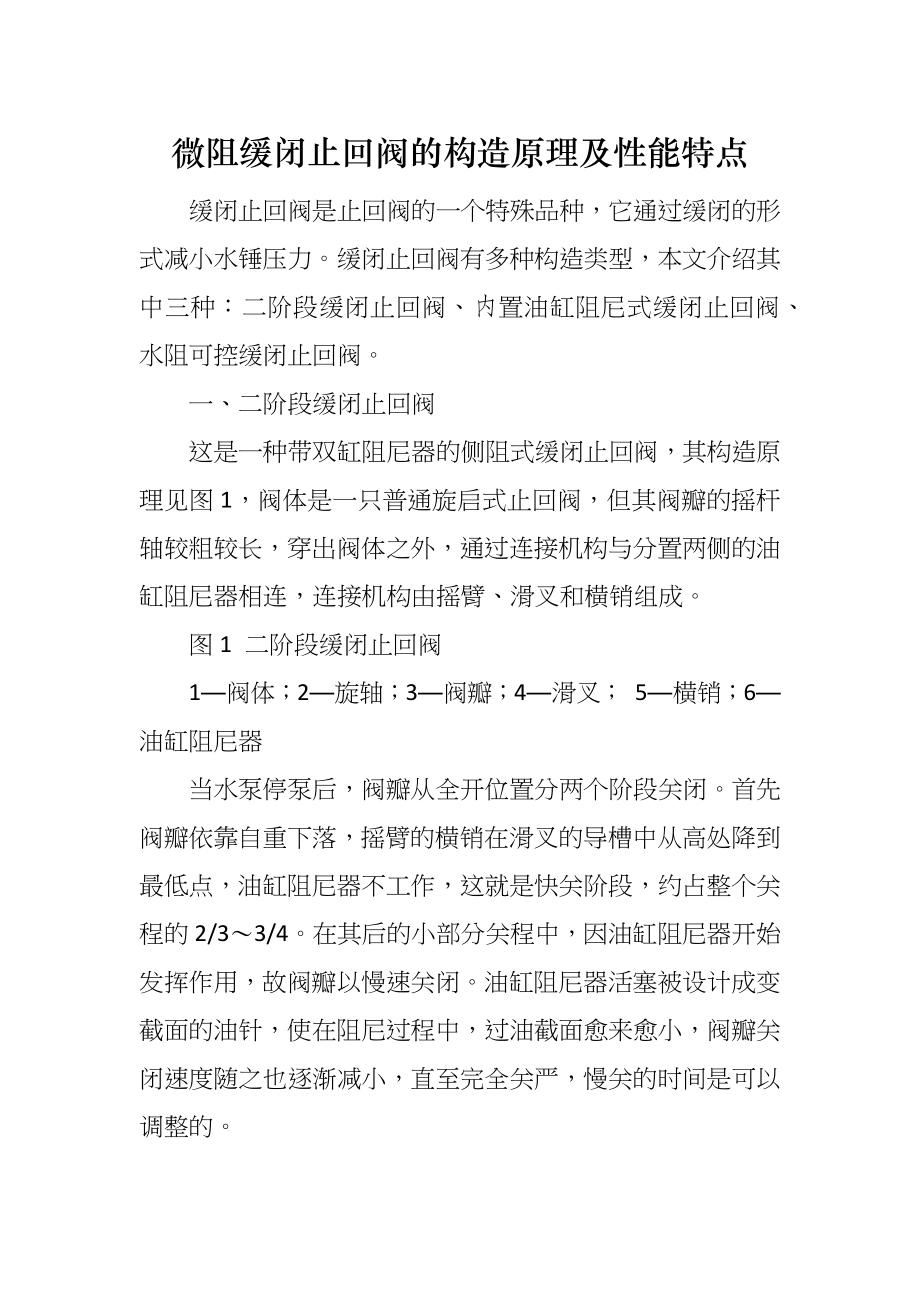 微阻缓闭止回阀的构造原理及性能特点_第1页
