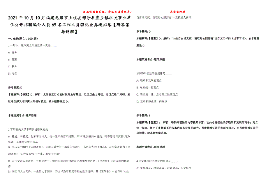 2021年10月10月福建龙岩市上杭县部分县直乡镇机关事业单位公开招聘编外人员69名工作人员强化全真模拟卷【附答案与详解】第98期_第1页