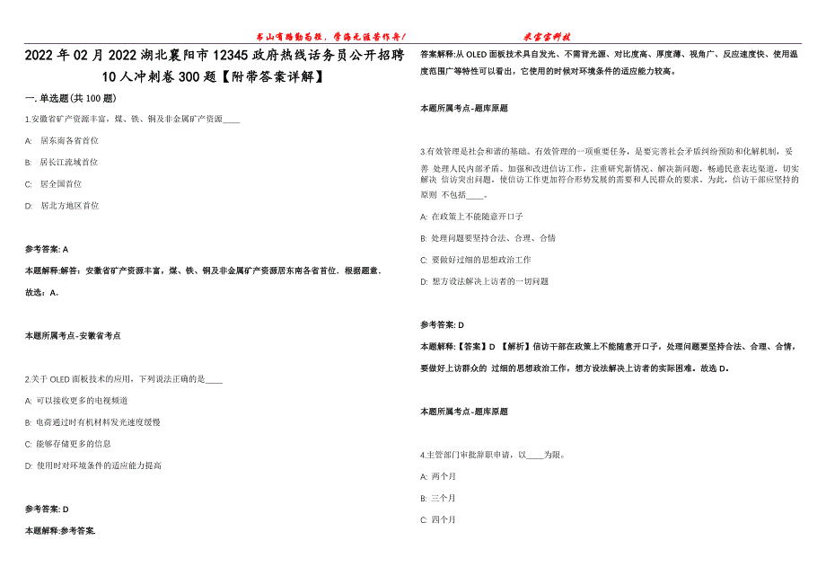 2022年02月2022湖北襄阳市12345政府热线话务员公开招聘10人冲刺卷300题【附带答案详解】第107期_第1页