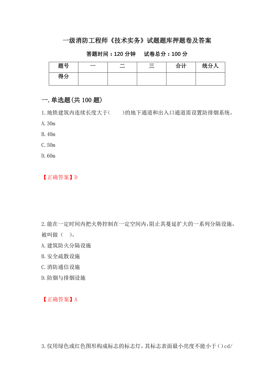 一级消防工程师《技术实务》试题题库押题卷及答案（45）_第1页