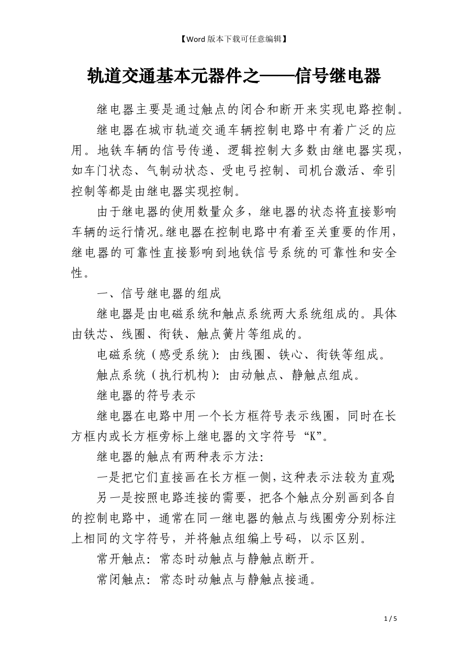 轨道交通基本元器件之——信号继电器_第1页