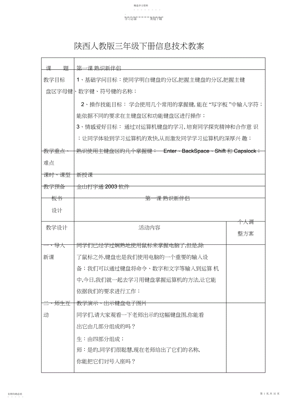 2022年陕西人教版三年级下册信息技术全册教案_第1页