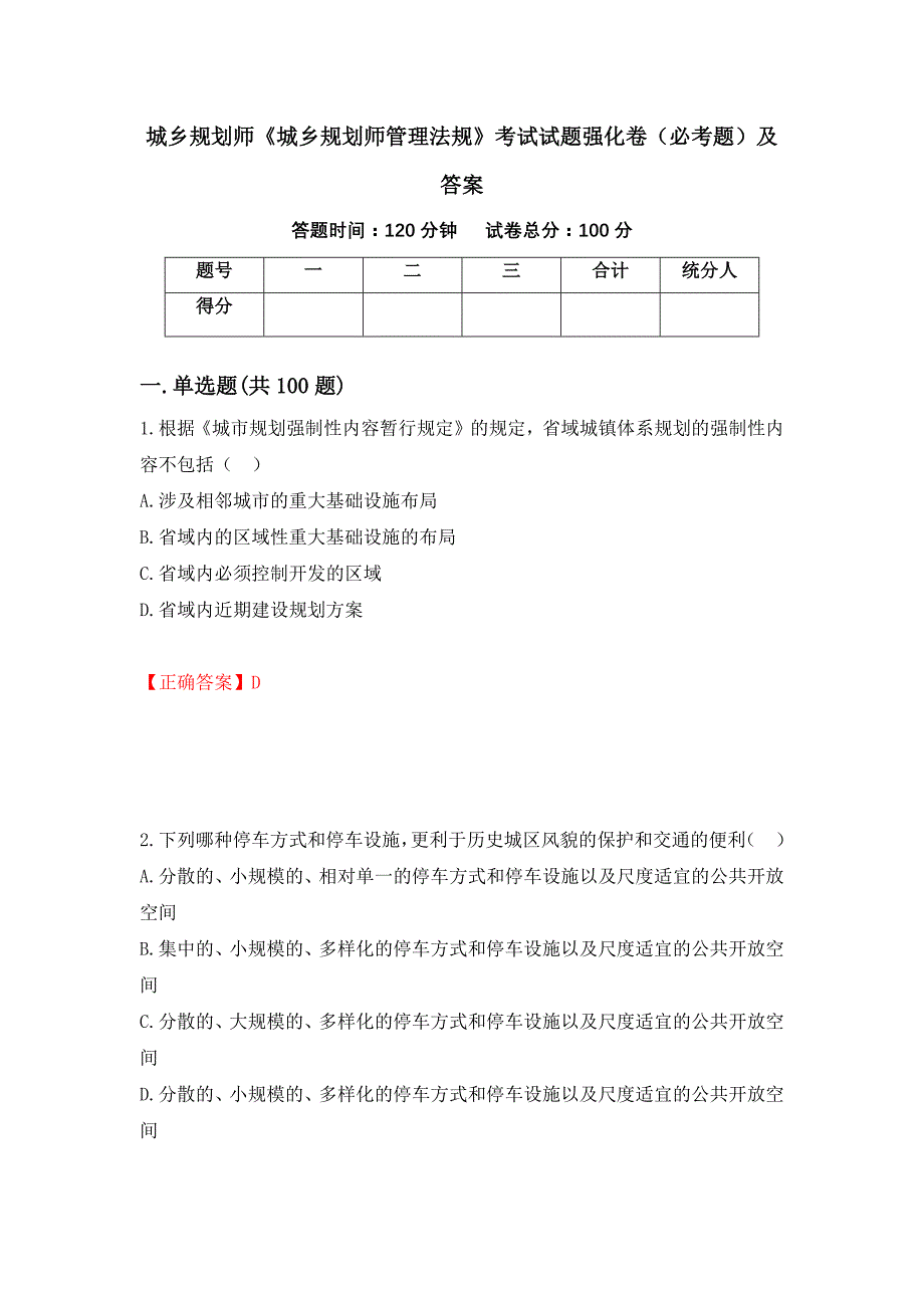 城乡规划师《城乡规划师管理法规》考试试题强化卷（必考题）及答案（第60次）_第1页