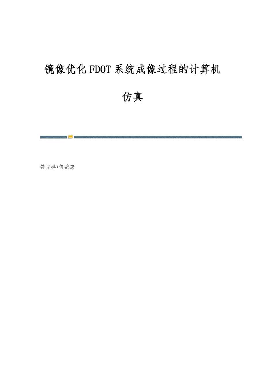 镜像优化FDOT系统成像过程的计算机仿真_第1页