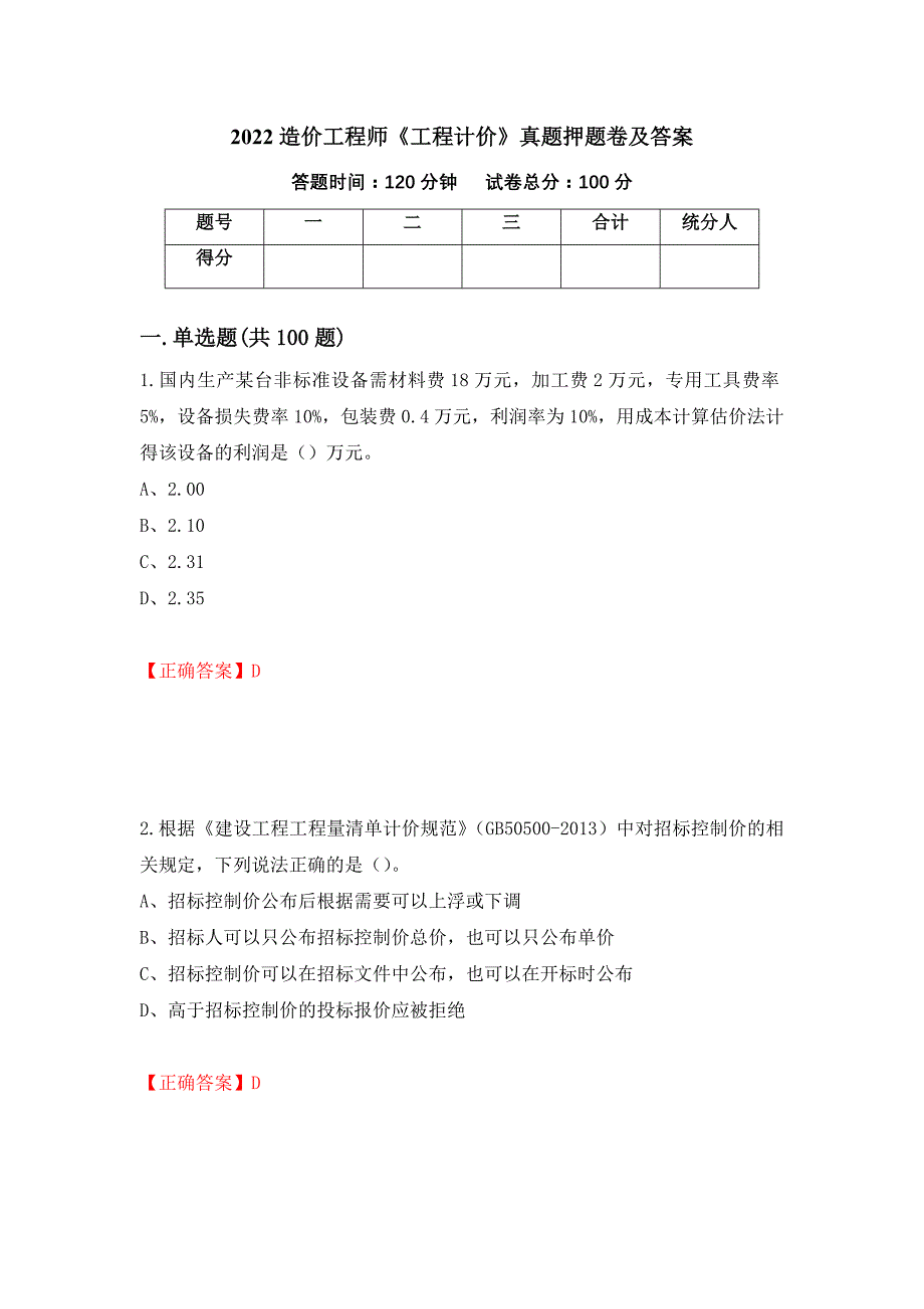 2022造价工程师《工程计价》真题押题卷及答案（21）_第1页