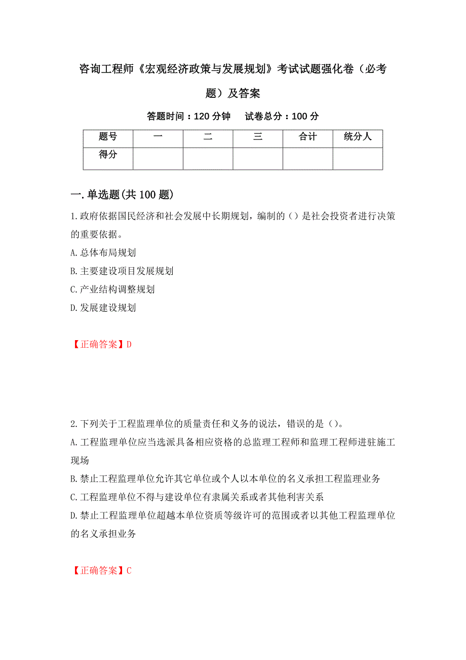 咨询工程师《宏观经济政策与发展规划》考试试题强化卷（必考题）及答案（22）_第1页