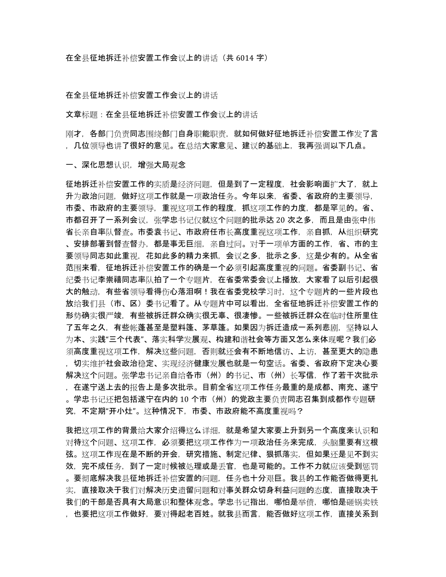 在全县征地拆迁补偿安置工作会议上的讲话（共6014字）_第1页