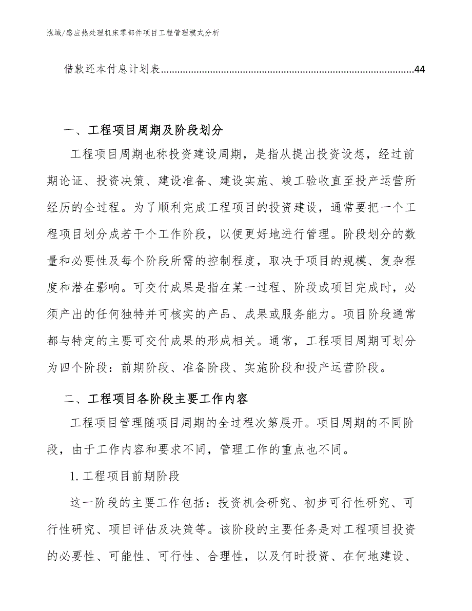 感应热处理机床零部件项目工程管理模式分析【参考】_第3页