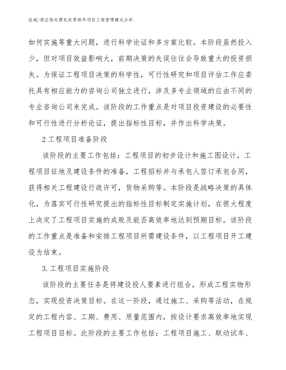 感应热处理机床零部件项目工程管理模式分析【参考】_第4页