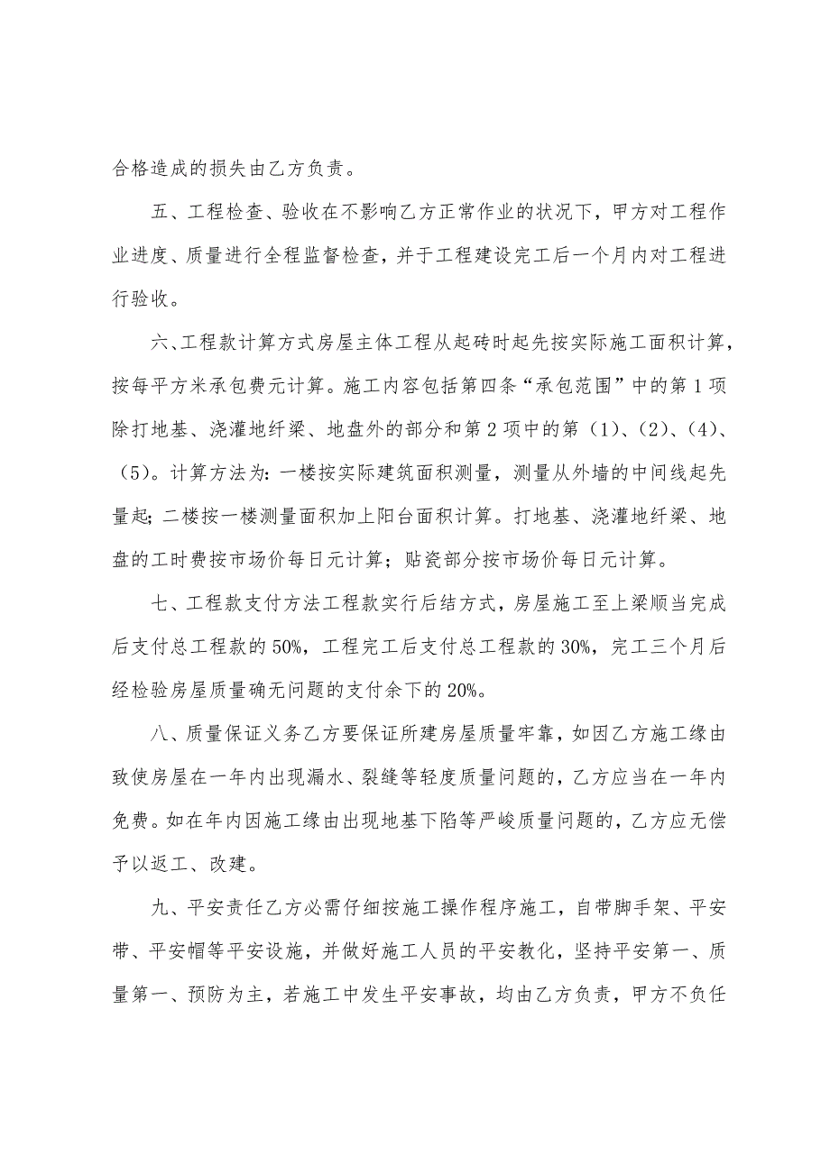 房屋建筑工程施工合同精选6篇_第3页