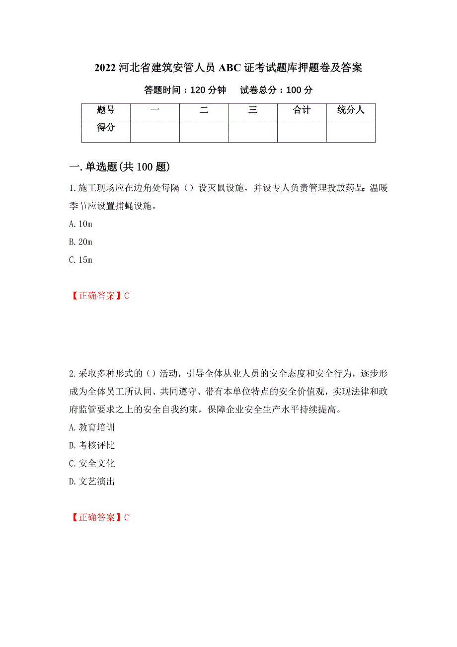 2022河北省建筑安管人员ABC证考试题库押题卷及答案（第2次）_第1页