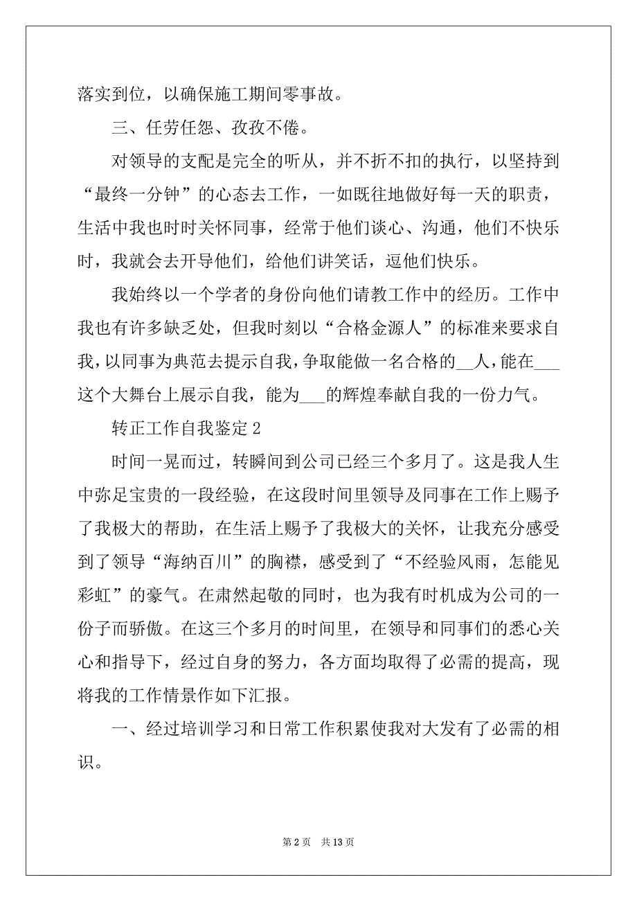 最新2022转正工作自我鉴定1010字_第2页