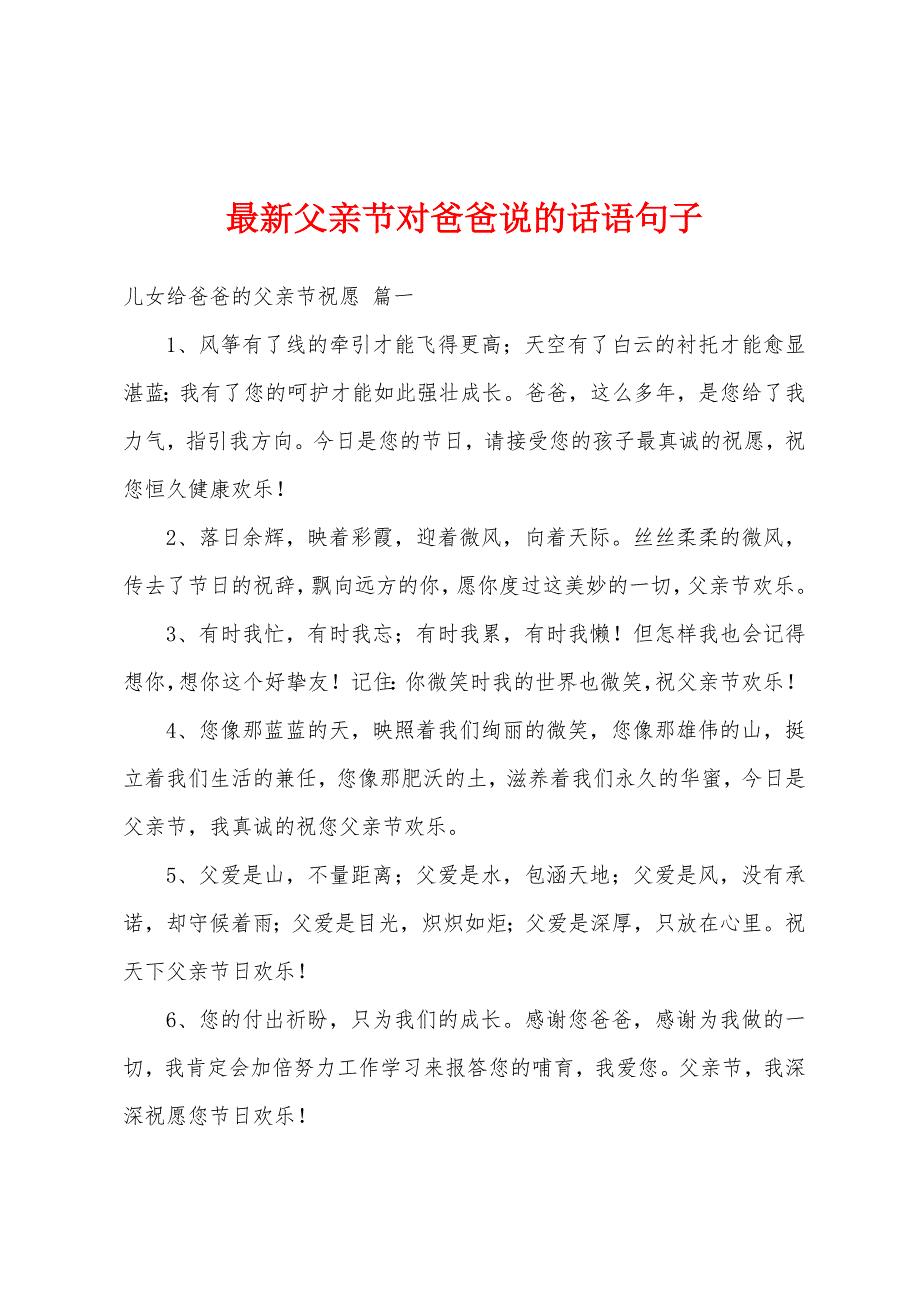 最新父亲节对爸爸说的话语句子_第1页