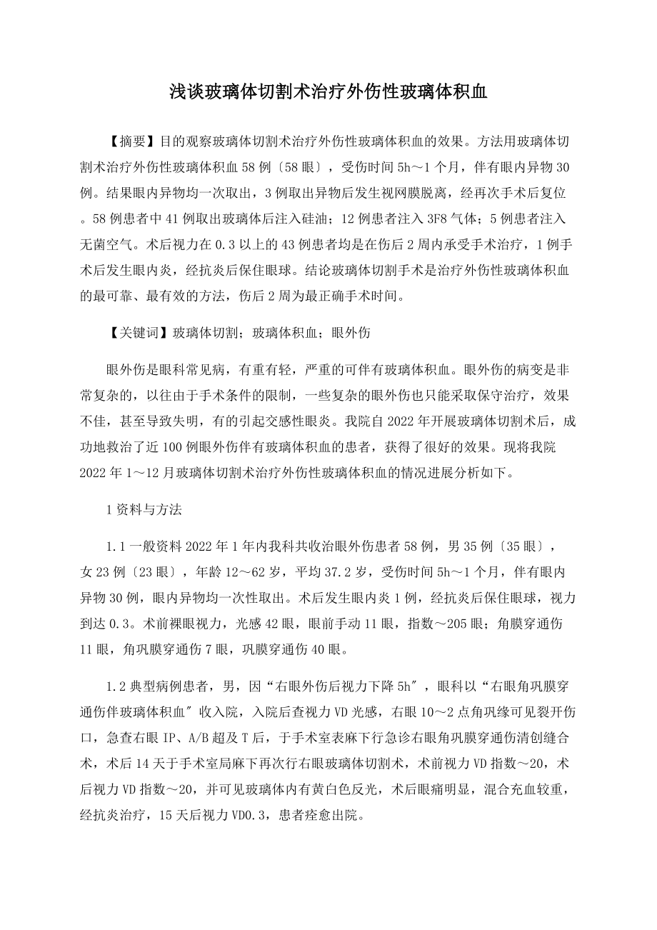 浅谈玻璃体切割术治疗外伤性玻璃体积血_第1页
