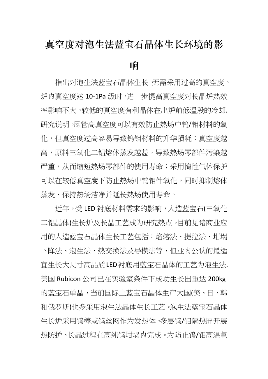 真空度对泡生法蓝宝石晶体生长环境的影响_第1页