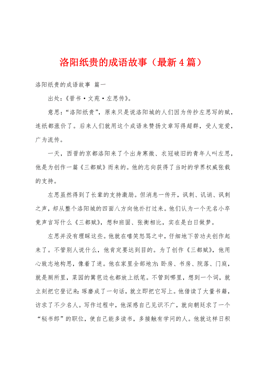 洛阳纸贵的成语故事（最新4篇）_第1页