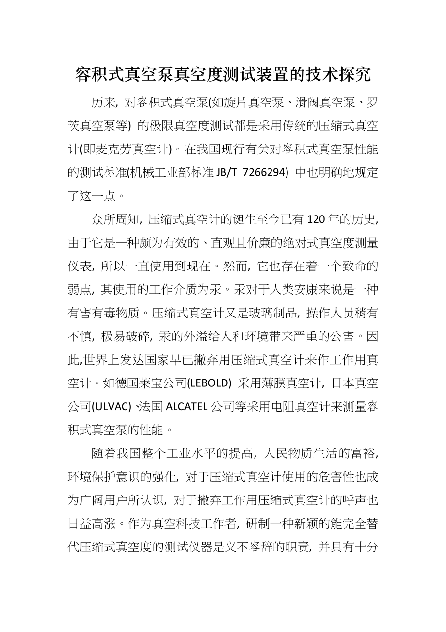 容积式真空泵真空度测试装置的技术探究_第1页