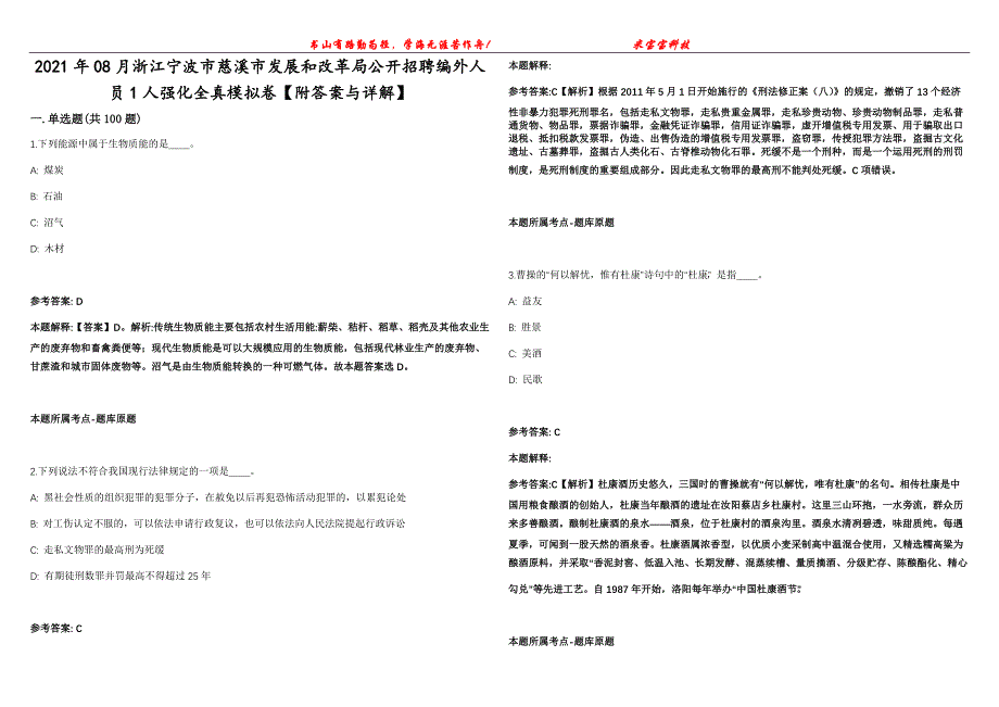 2021年08月浙江宁波市慈溪市发展和改革局公开招聘编外人员1人强化全真模拟卷【附答案与详解】第98期_第1页