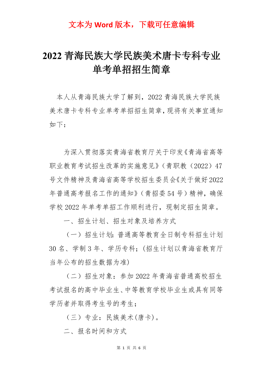 2022青海民族大学民族美术唐卡专科专业单考单招招生简章_第1页