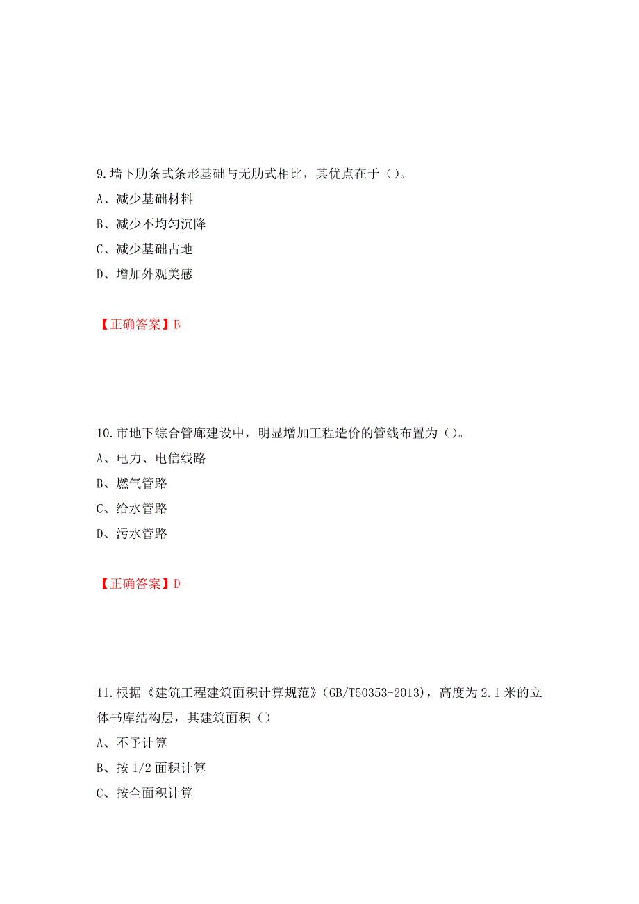 2022造价工程师《土建计量》真题押题卷及答案（第31版）_第4页