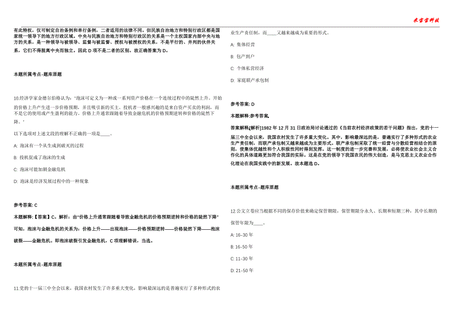 大祥事业编招聘考试2010-2021历年《公共基础知识》（综合应用能力）真题汇总附答案解析第106期_第4页