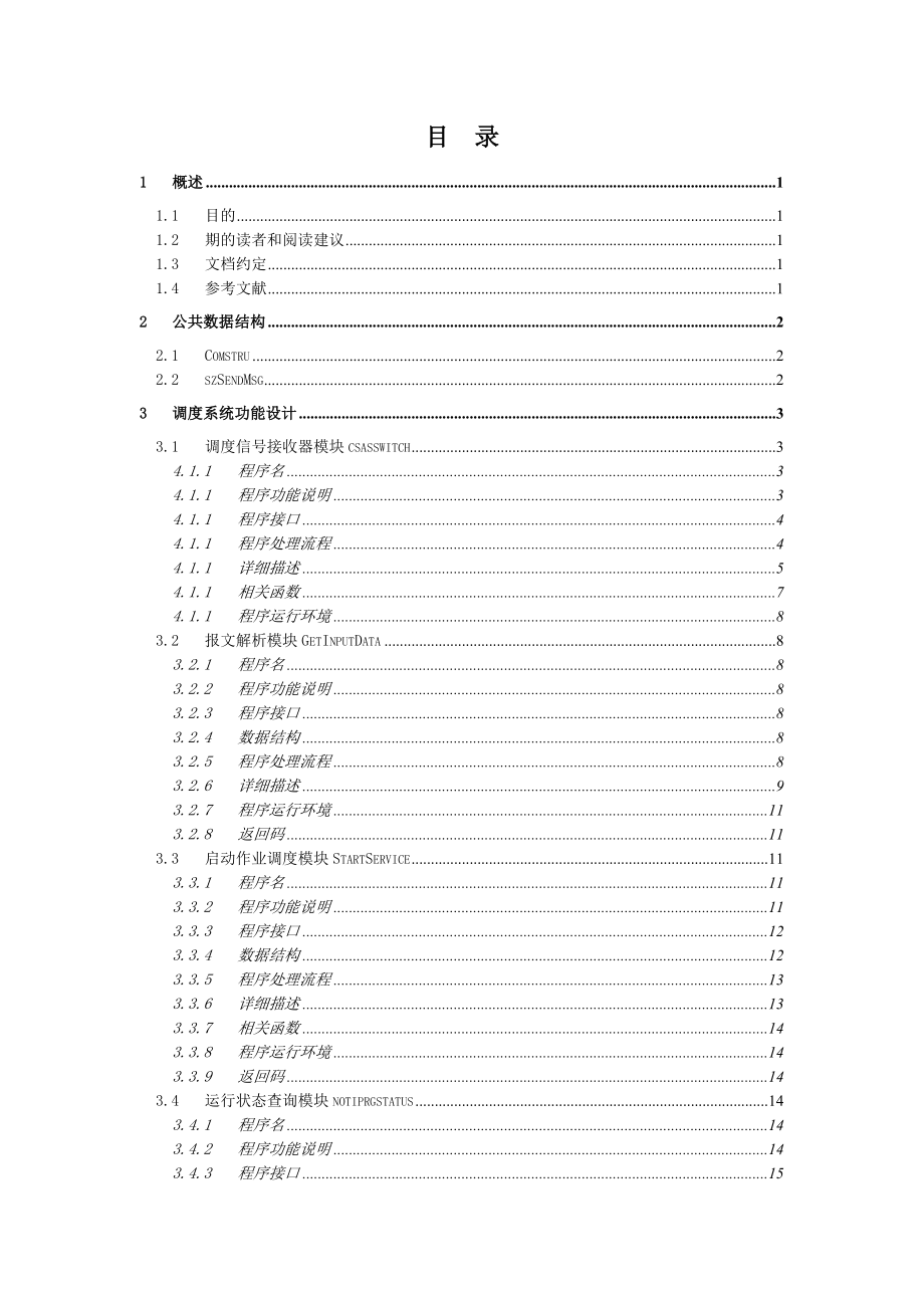 银行卡作业调度与监控管理系统详细设计说明书(后台)_第3页