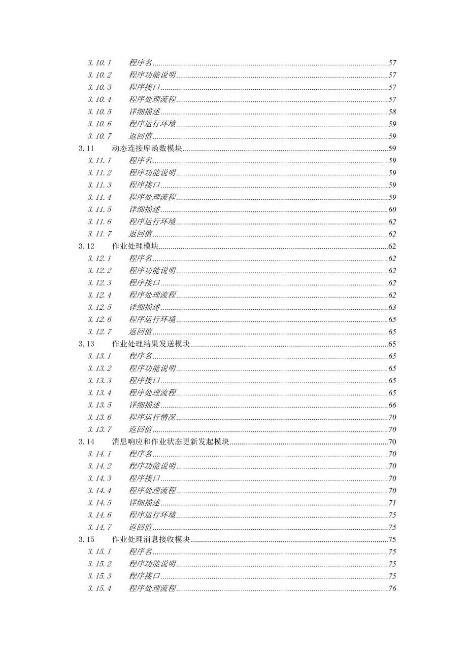 银行卡作业调度与监控管理系统详细设计说明书(后台)_第5页