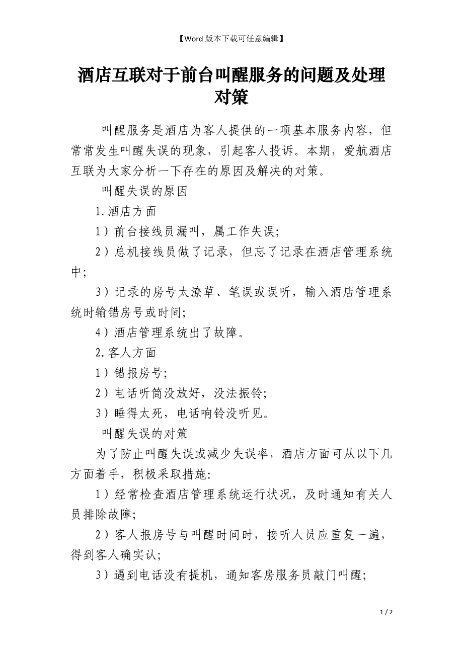 酒店互联对于前台叫醒服务的问题及处理对策_第1页