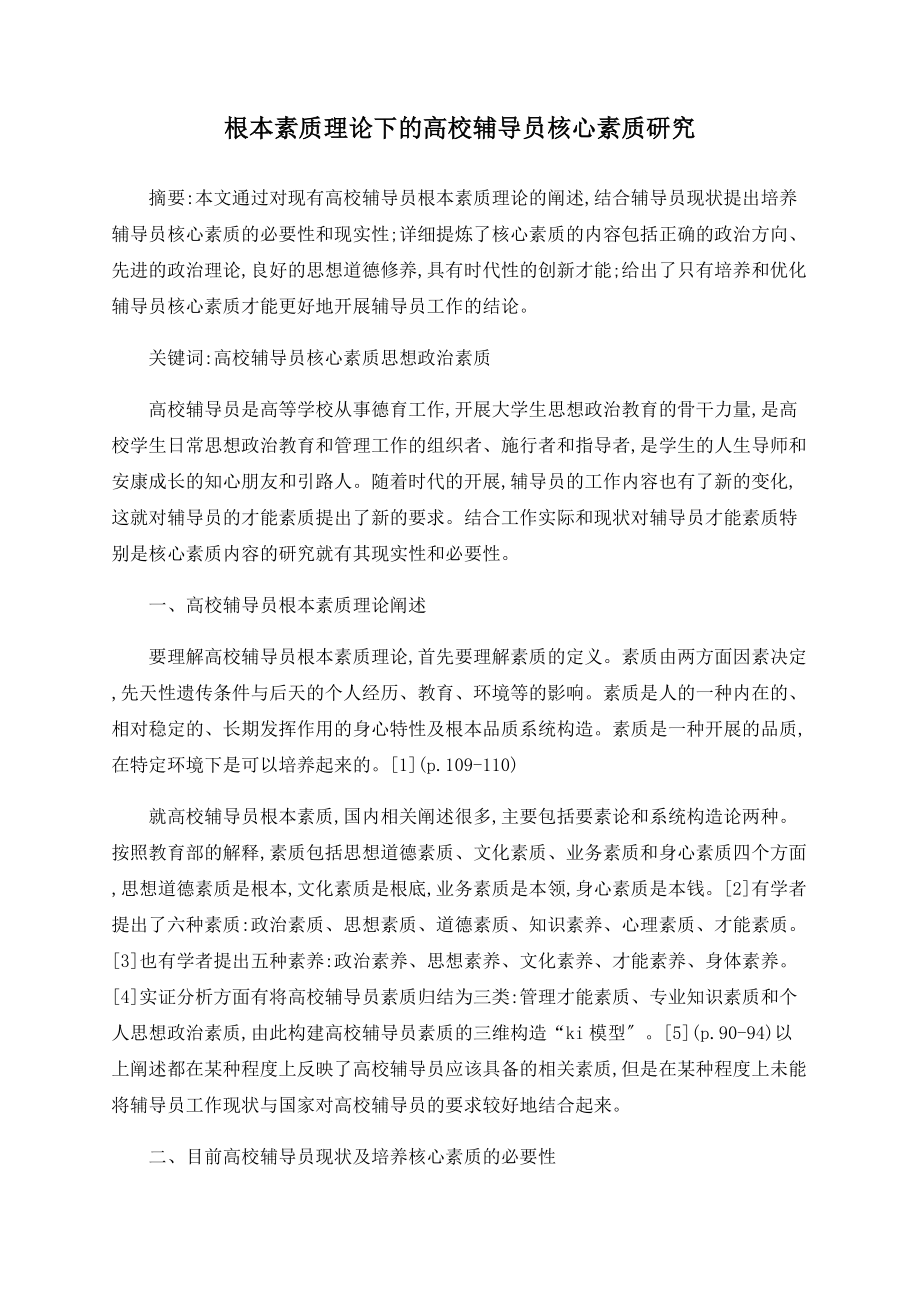 基本素质理论下的高校辅导员核心素质研究_第1页