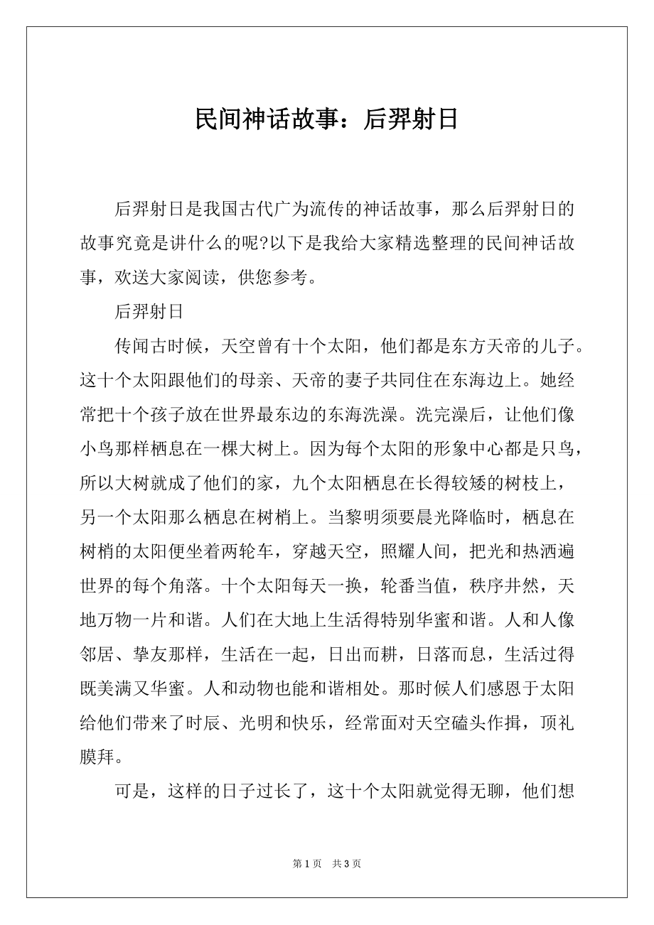 民间神话故事：后羿射日_第1页