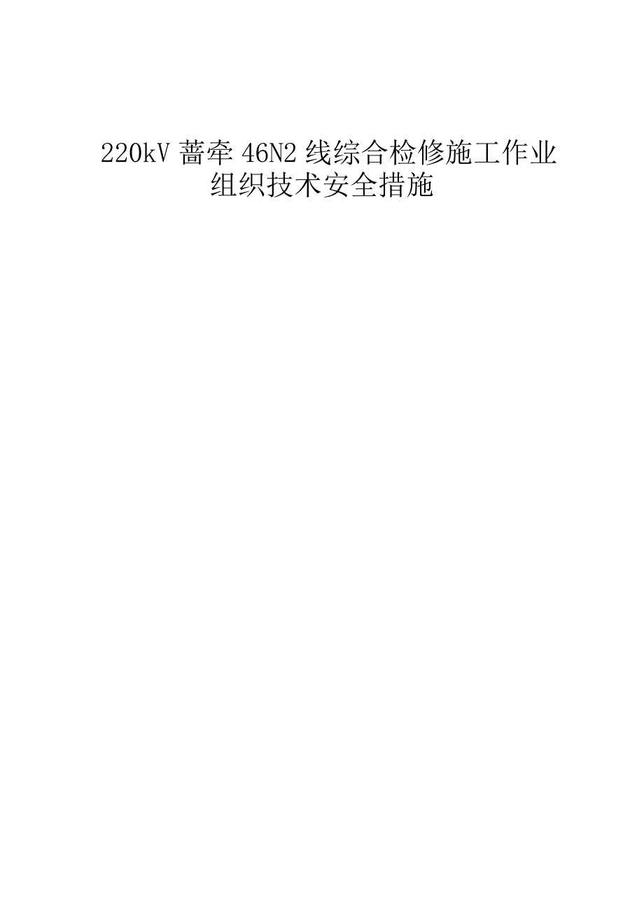 220kV蔷牵46N2线综合检修综合检修施工作业组织技术安全措施_第1页