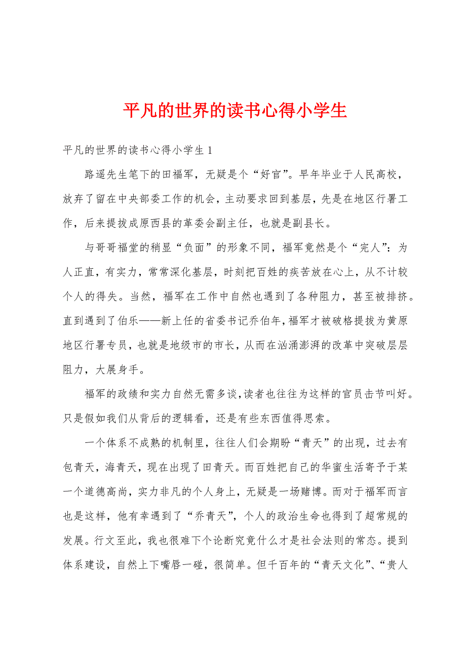 平凡的世界的读书心得小学生_第1页