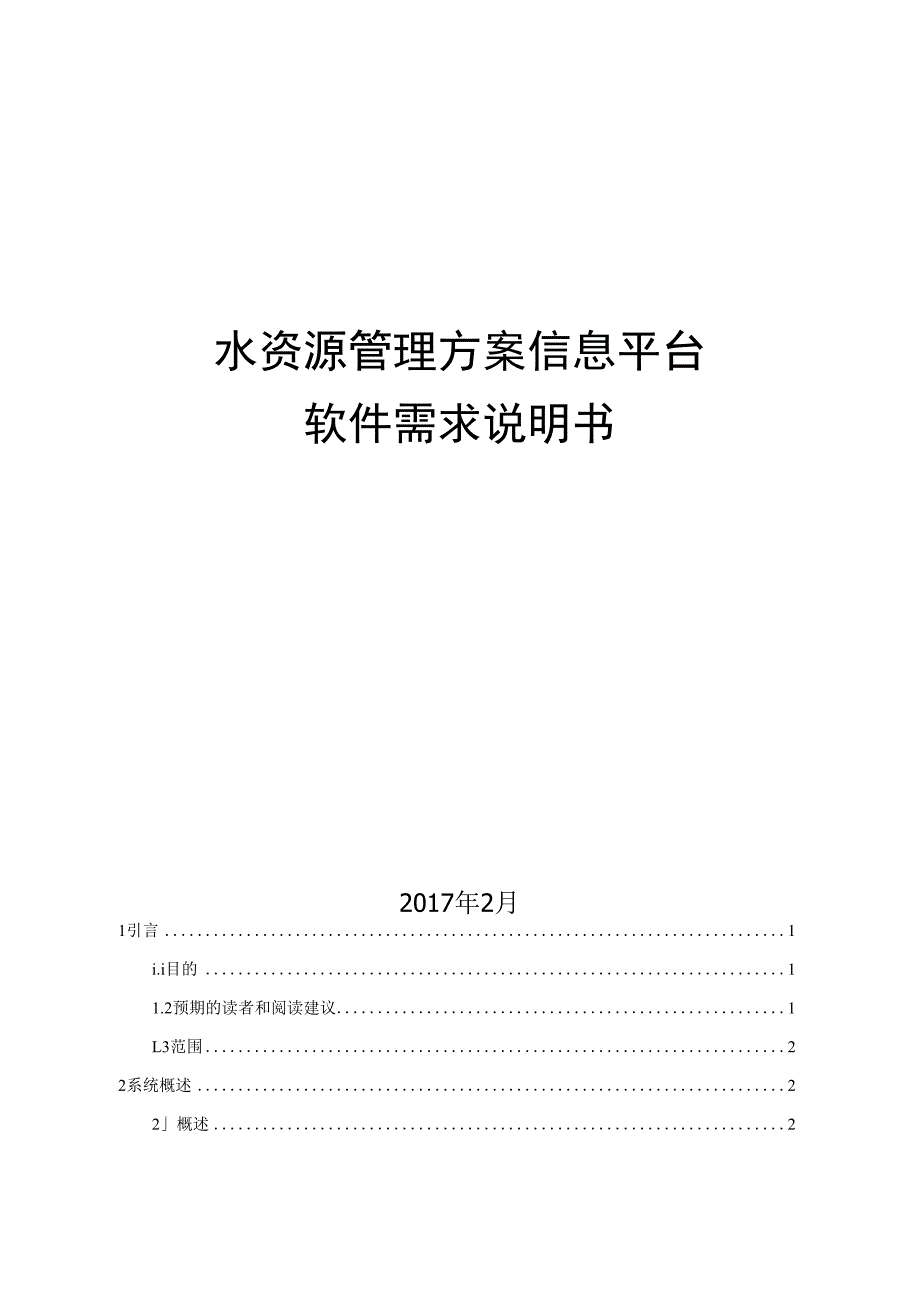 水资源管理方案信息平台软件需求说明书4目录_第1页