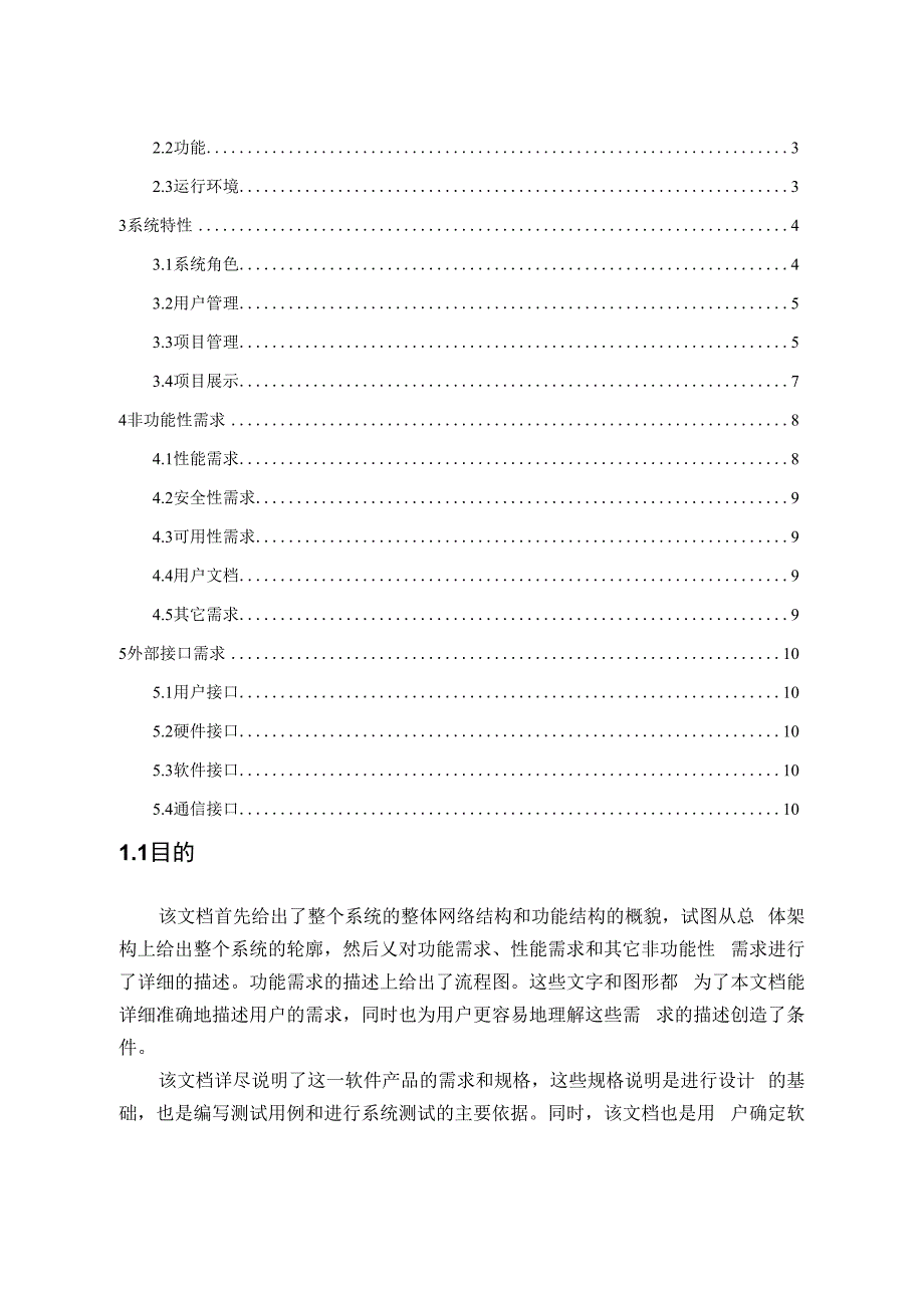 水资源管理方案信息平台软件需求说明书4目录_第2页