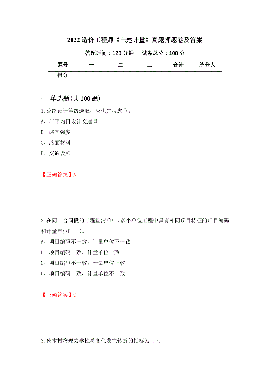 2022造价工程师《土建计量》真题押题卷及答案（第33套）_第1页