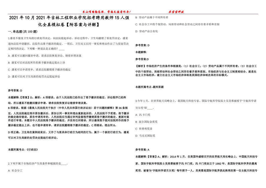 2021年10月2021年吉林工程职业学院招考聘用教师15人强化全真模拟卷【附答案与详解】第98期_第1页