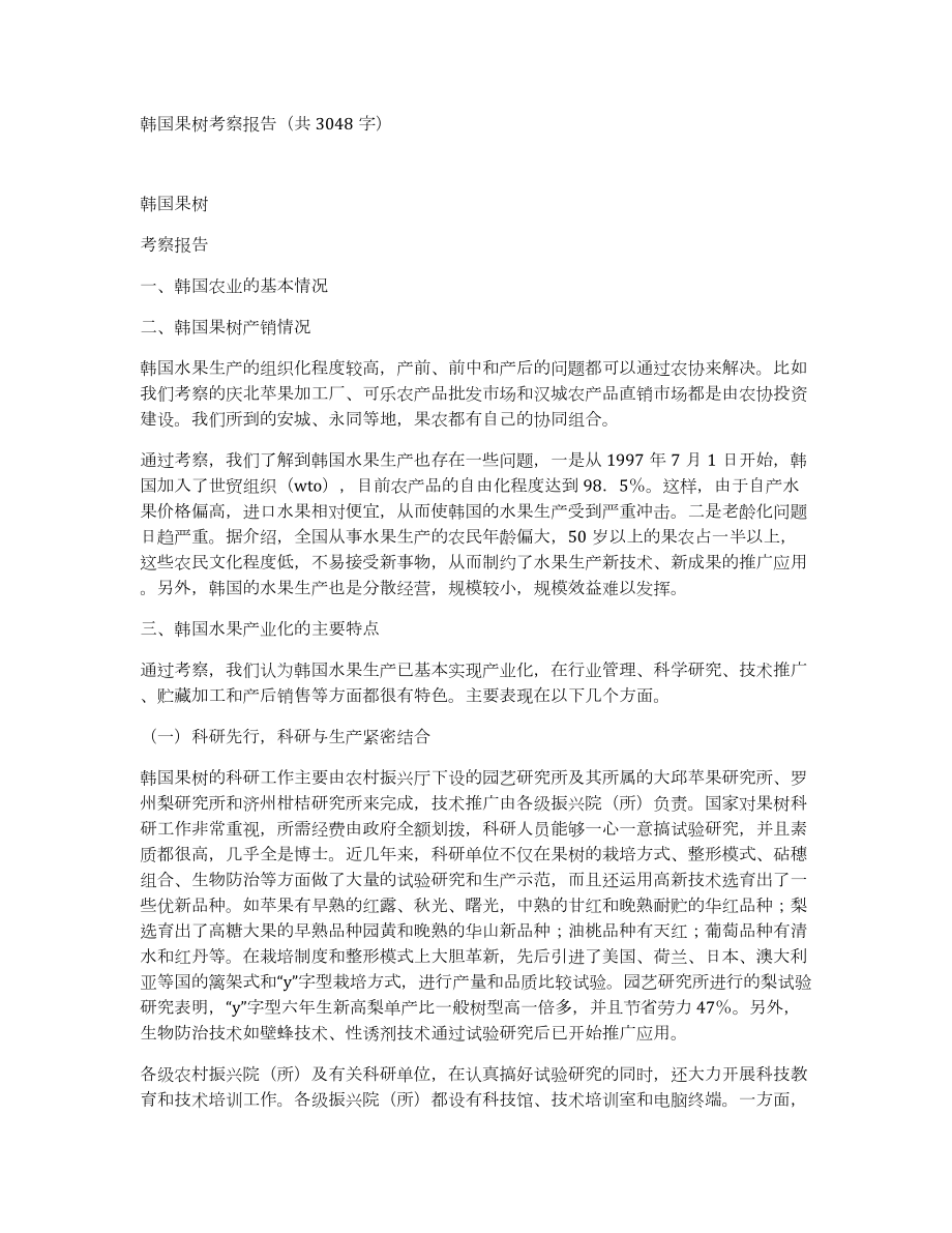 韩国果树考察报告（共3048字）_第1页