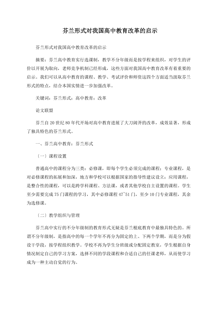 芬兰模式对我国高中教育改革的启示_第1页