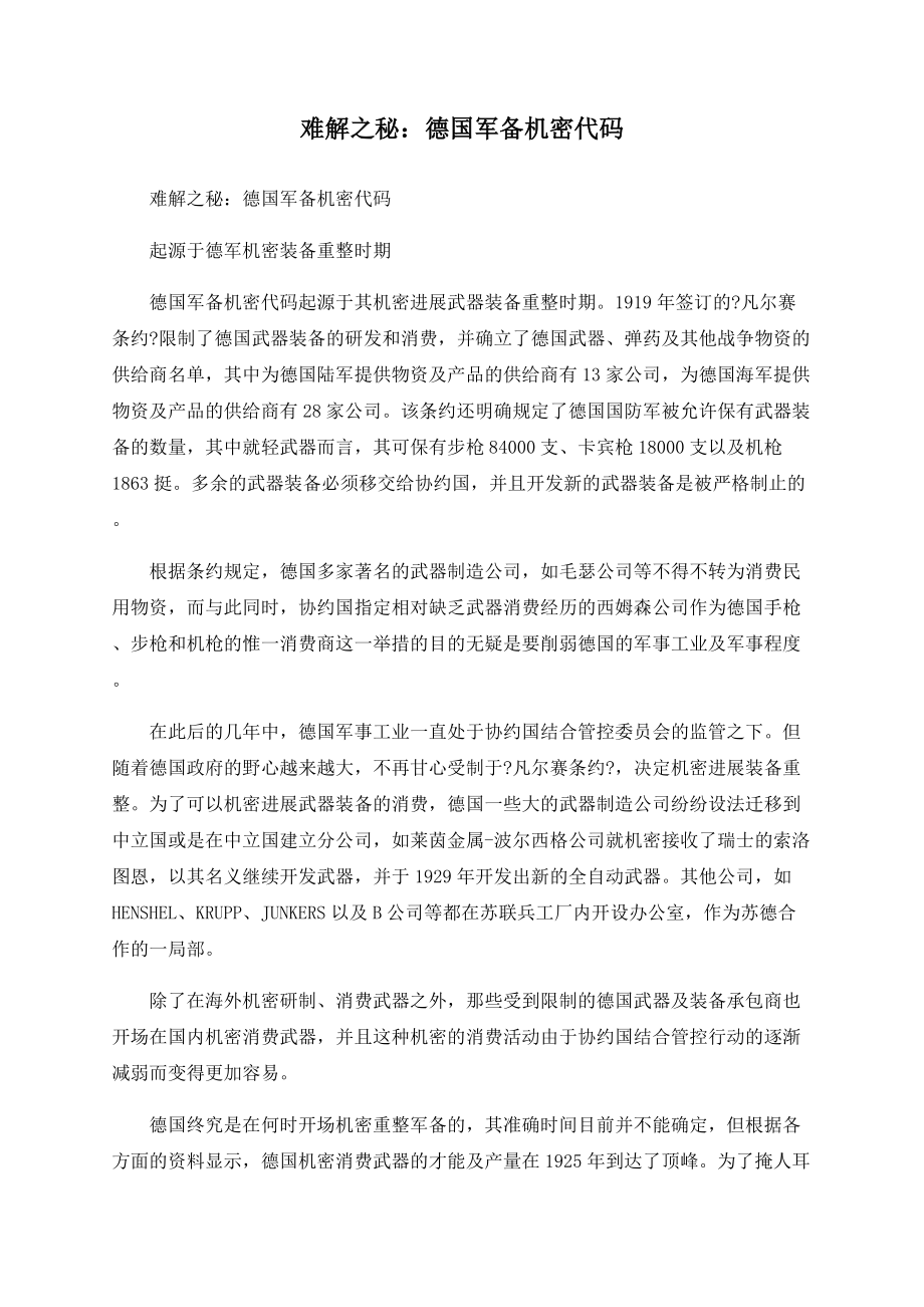 难解之秘：德国军备秘密代码_第1页