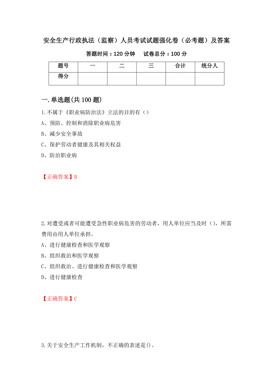 安全生产行政执法（监察）人员考试试题强化卷（必考题）及答案【14】_第1页