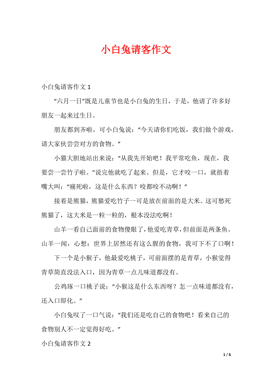 小白兔请客作文_第1页