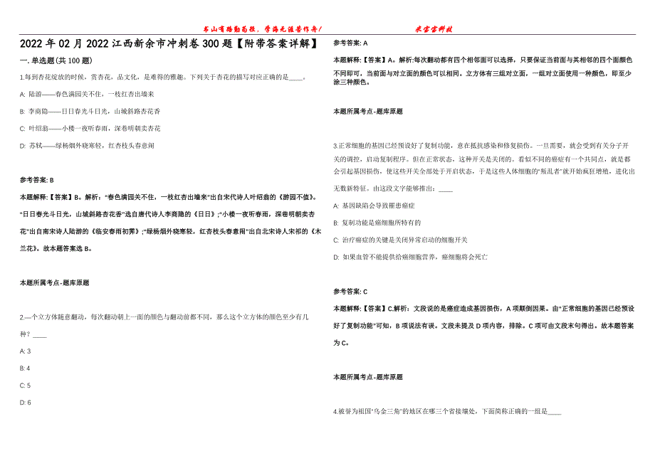 2022年02月2022江西新余市冲刺卷300题【附带答案详解】第107期_第1页