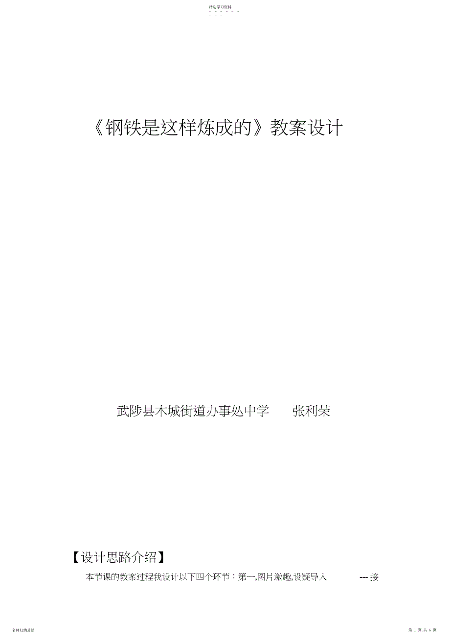 2022年钢铁是这样炼成的教学设计方案_第1页