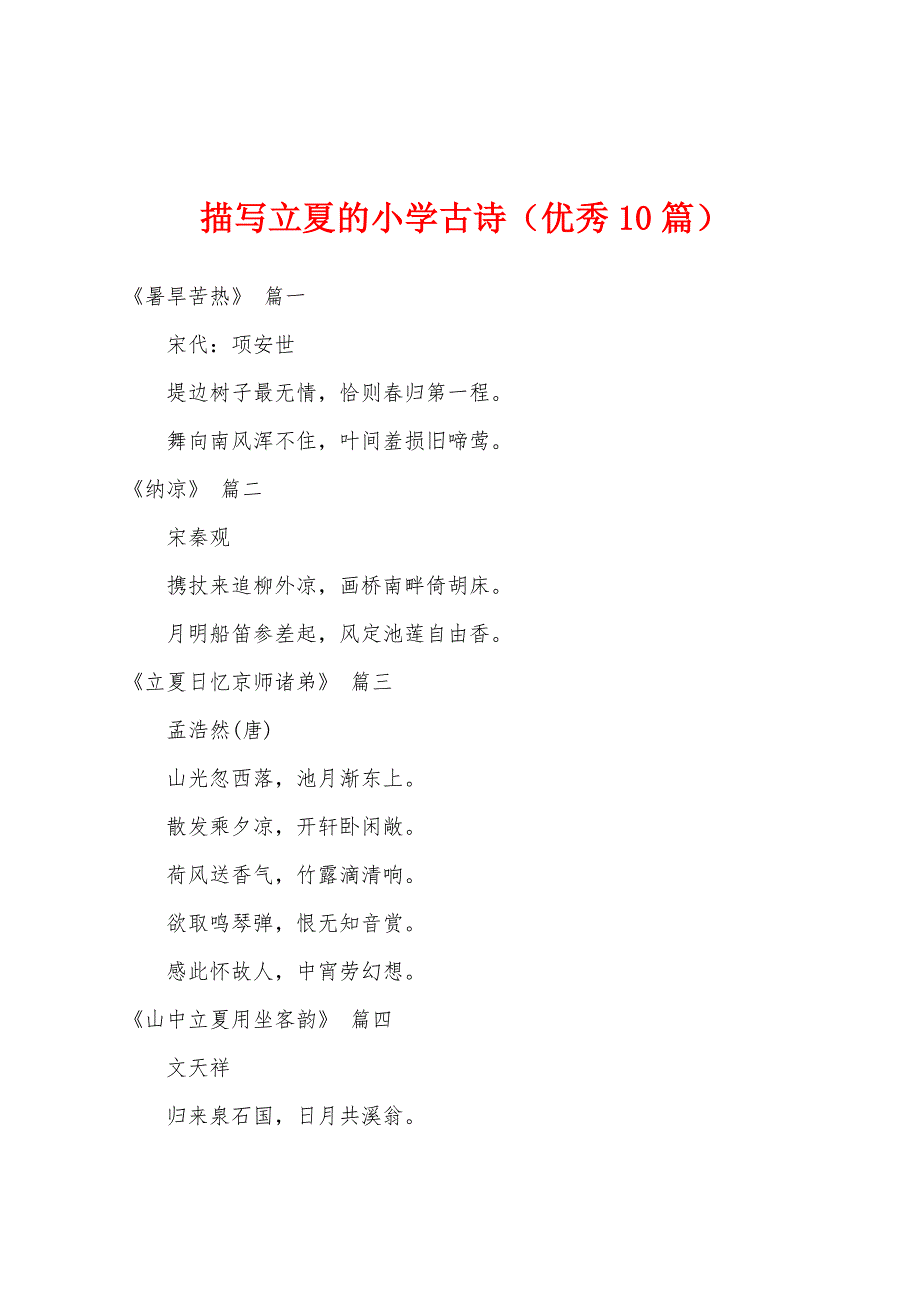描写立夏的小学古诗（优秀10篇）_第1页