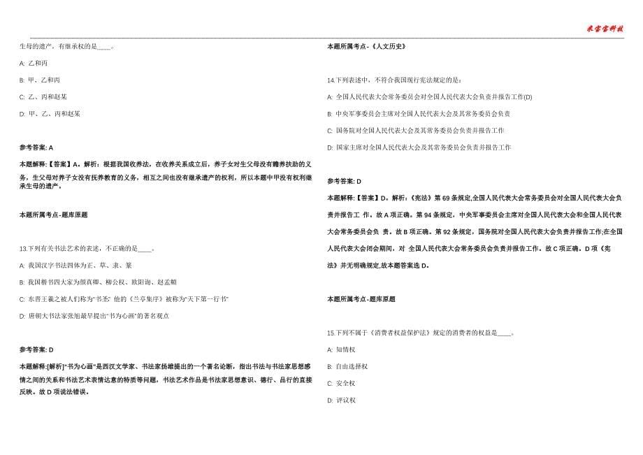 丰泽事业编招聘考试2010-2021历年《公共基础知识》（综合应用能力）真题汇总附答案解析第103期_第5页