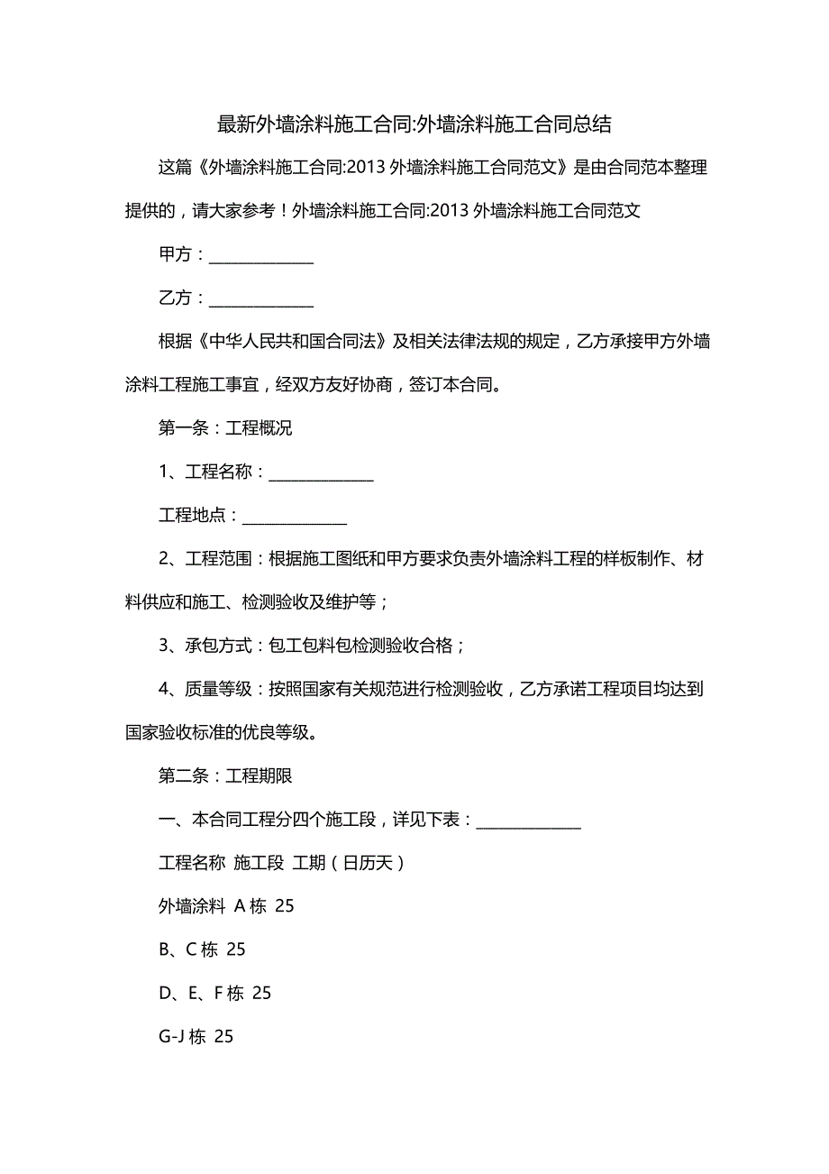 外墙涂料施工合同-外墙涂料施工合同总结_第1页